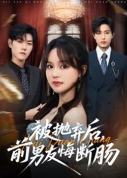 被抛弃后，前男友悔断肠在线观看