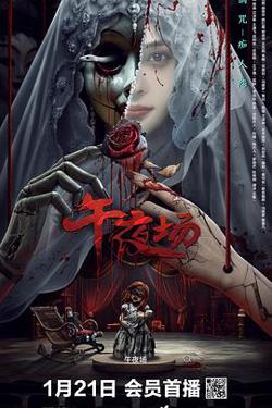 午夜场在线观看