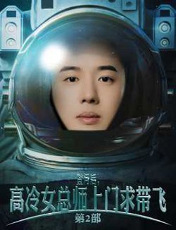 登月后，高冷女总师上门求带飞第2部在线观看