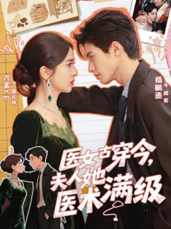 医女古穿今，夫人她医术满级高清播放