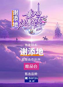 妻子的浪漫旅行2025在线观看