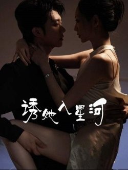 诱她入星河高清播放