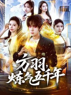 方羽，炼气五千年高清播放