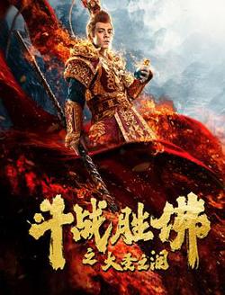 斗战胜佛之大圣之泪高清播放