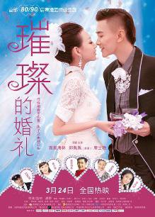 璀璨的婚礼高清播放