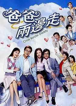 爸爸两边走粤语在线观看