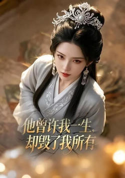 他曾许我一生，却毁了我所有在线观看