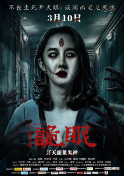 诡眼 2017高清播放