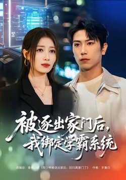 被逐出家门后，我绑定学霸系统高清播放