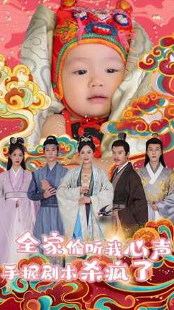 全家偷听我心声手握剧本杀疯了在线观看