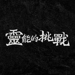 灵能的挑战高清播放