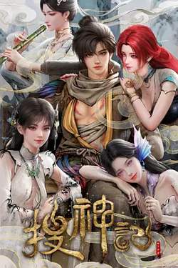 搜神记动漫在线观看