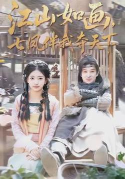 江山如画，七凤伴我夺天下在线观看