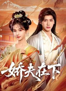 娇夫在下,代嫁夫君
