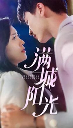 满城阳光高清播放