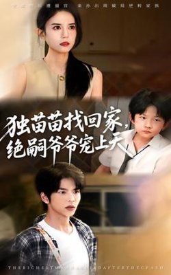 独苗苗找回家绝嗣爷爷宠上天高清播放