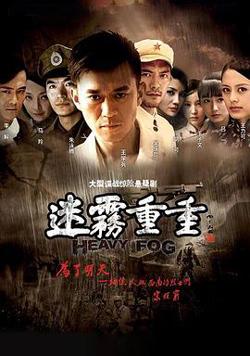 迷雾重重在线观看