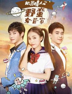 机器情人之野蛮女管家高清播放
