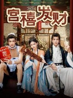 宫禧发财高清播放