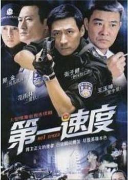 第一速度在线观看