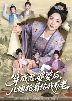 穿成恶婆婆后，儿媳抢着给我养老在线观看