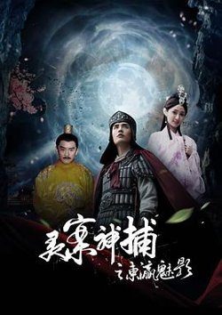 灵案神捕之东瀛魅影在线观看