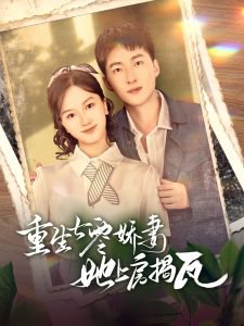 重生七零娇妻她上房揭瓦高清播放