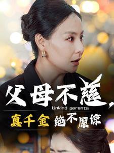 父母不慈真千金绝不原谅高清播放