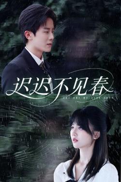 迟迟不见春在线观看