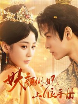 妖颜侧妃上位手册高清播放