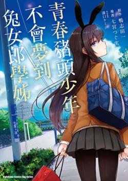 青春期猪头少年不做兔女郎学姐的梦在线观看