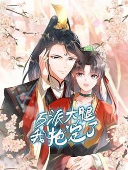 反派大腿我抱定了高清播放