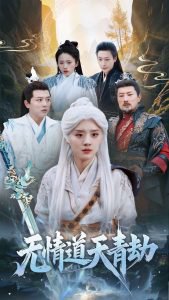 无情道天青劫高清播放