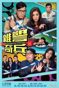 杂警奇兵粤语在线观看