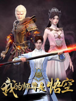 我的师尊是悟空高清播放