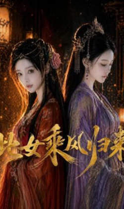 此女乘风归来高清播放