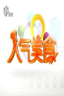 人气美食高清播放