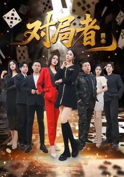 对局者高清播放