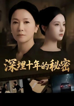 深埋十年的秘密
