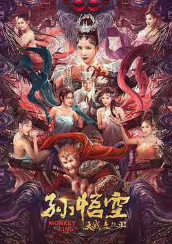 孙悟空大战盘丝洞高清播放