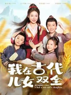 我在古代儿女双全高清播放