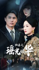 归来之瑶光绽华高清播放