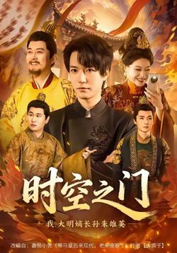 时空之门：我，大明嫡长孙朱雄英高清播放