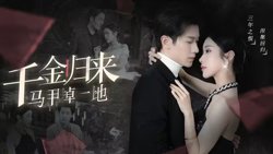 千金归来马甲掉一地在线观看