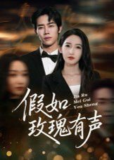 假如玫瑰有声在线观看