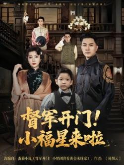 督军开门小福星来啦高清播放