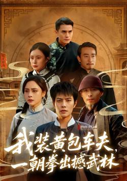 我装黄包车夫,一朝拳出撼武林