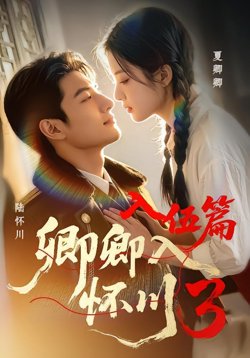 卿卿入怀川3:入伍篇高清播放