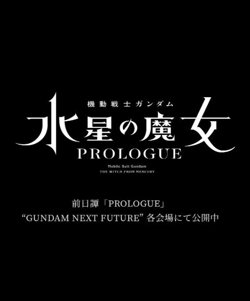 机动战士高达 水星的魔女 前日谭在线观看