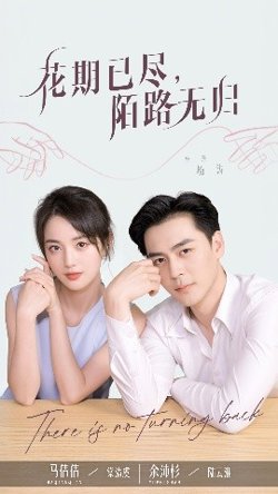花期已尽陌路无归在线观看